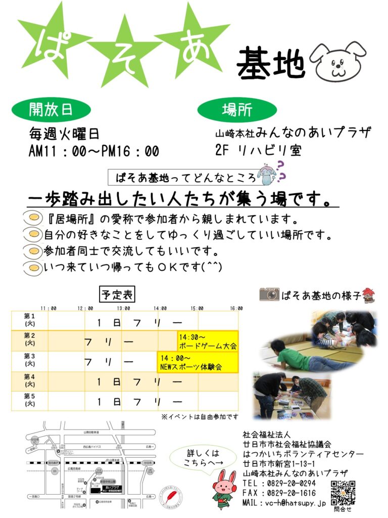 ぱそあ基地(不登校の子どもの居場所・ひきこもりの若者のサロン)のチラシを掲載します。│社会福祉法人 廿日市市社会福祉協議会