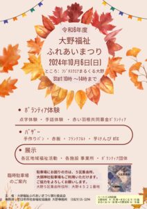 ふくしまつり「大野福祉ふれあいまつり」開催のお知らせ