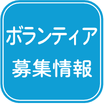 「竹の子の会　瀬戸内支部」ボランティア募集のお知らせ