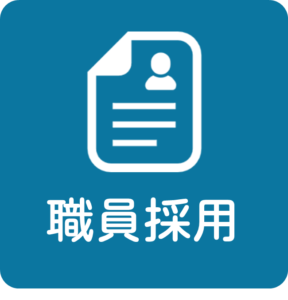 職員採用試験について※令和7年１月17日締め切りました