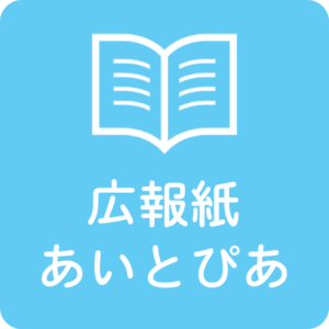 市社協広報紙「あいとぴあ№141（令和7年2月1日号）」を発行しました。