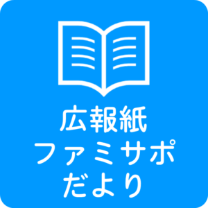 ファミサポだよりNo.35 発行