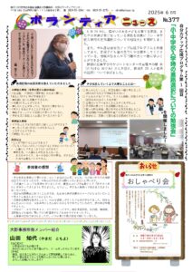 ボランティアニュースNo.377（2025年6月号）発行