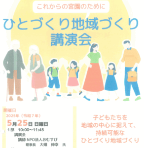 これからの宮園のために　ひとづくり地域づくり講演会