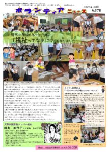 ボランティアニュースNo.378（2025年8月号）