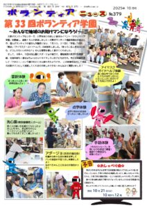 ボランティアニュースNo.379（2025年10月号）