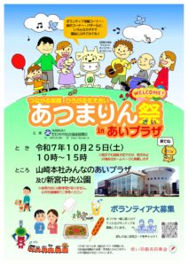 今年も開催します！あつまりん祭inあいプラザ～つながる笑顔広がる支え合い～　