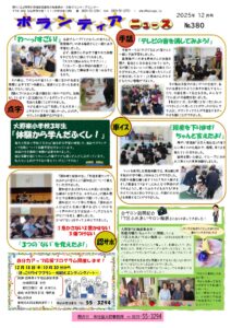 ボランティアニュースNo.380（2025年12月号）