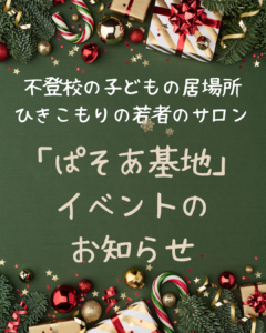 ぱそあ基地　「お菓子の家作り」イベントのお知らせ