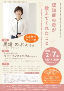 馬場のぶえさんに聞く！！「認知症の母が教えてくれたこと」