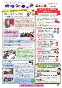 ボランティアニュースNo.381(2026年2月号)
