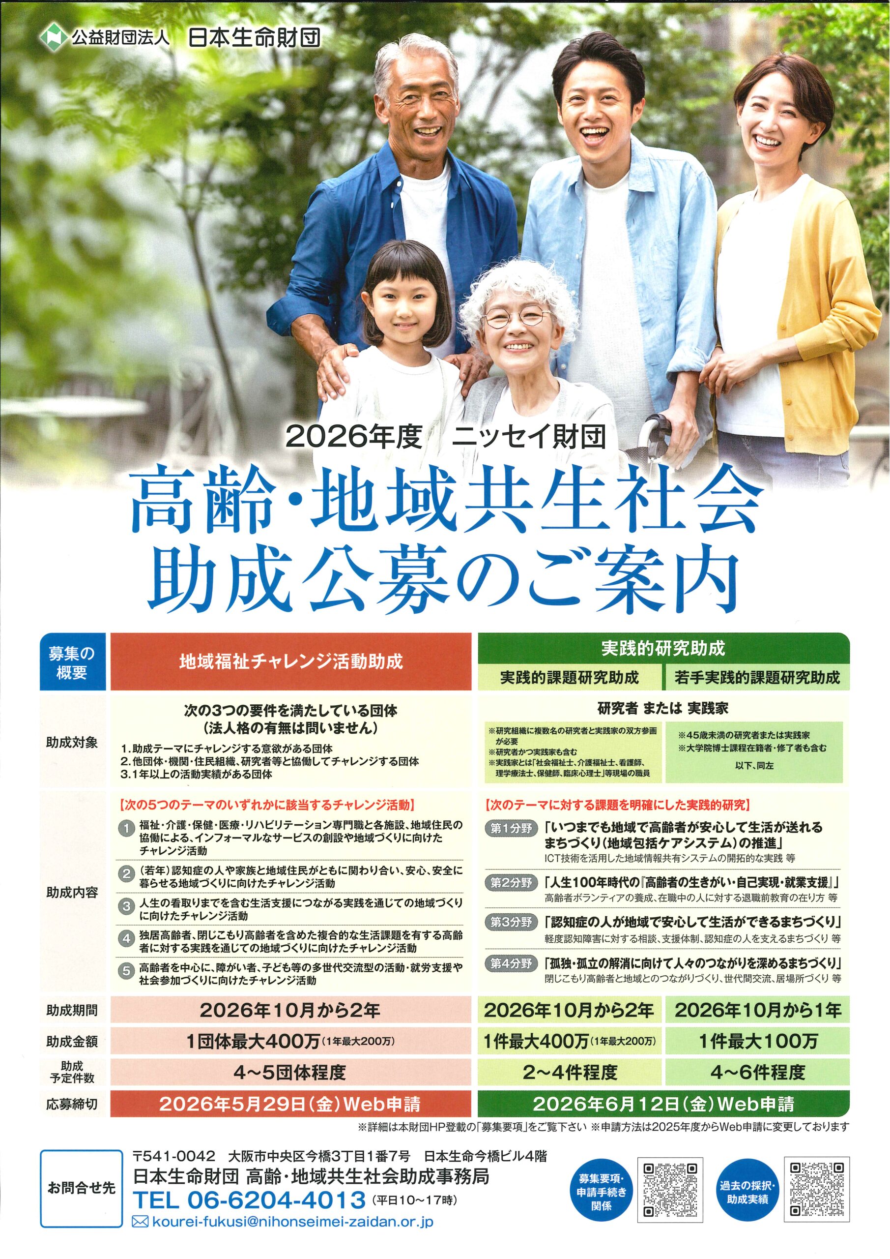 2026年度 ニッセイ財団「高齢・地域共生社会助成」募集のご案内