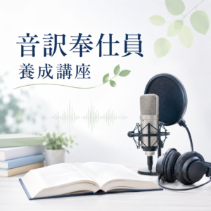 音訳奉仕員養成講座を開催します