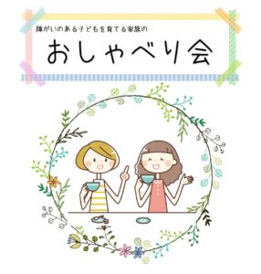 おしゃべり会のお知らせ