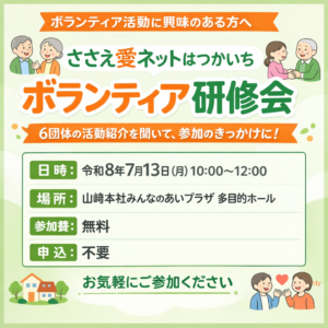ボランティア研修会