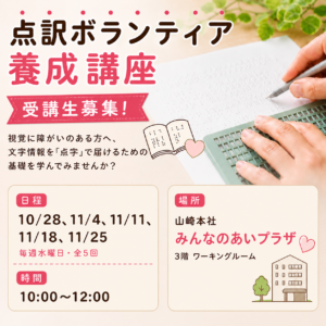 点訳ボランティア養成講座に参加してみませんか