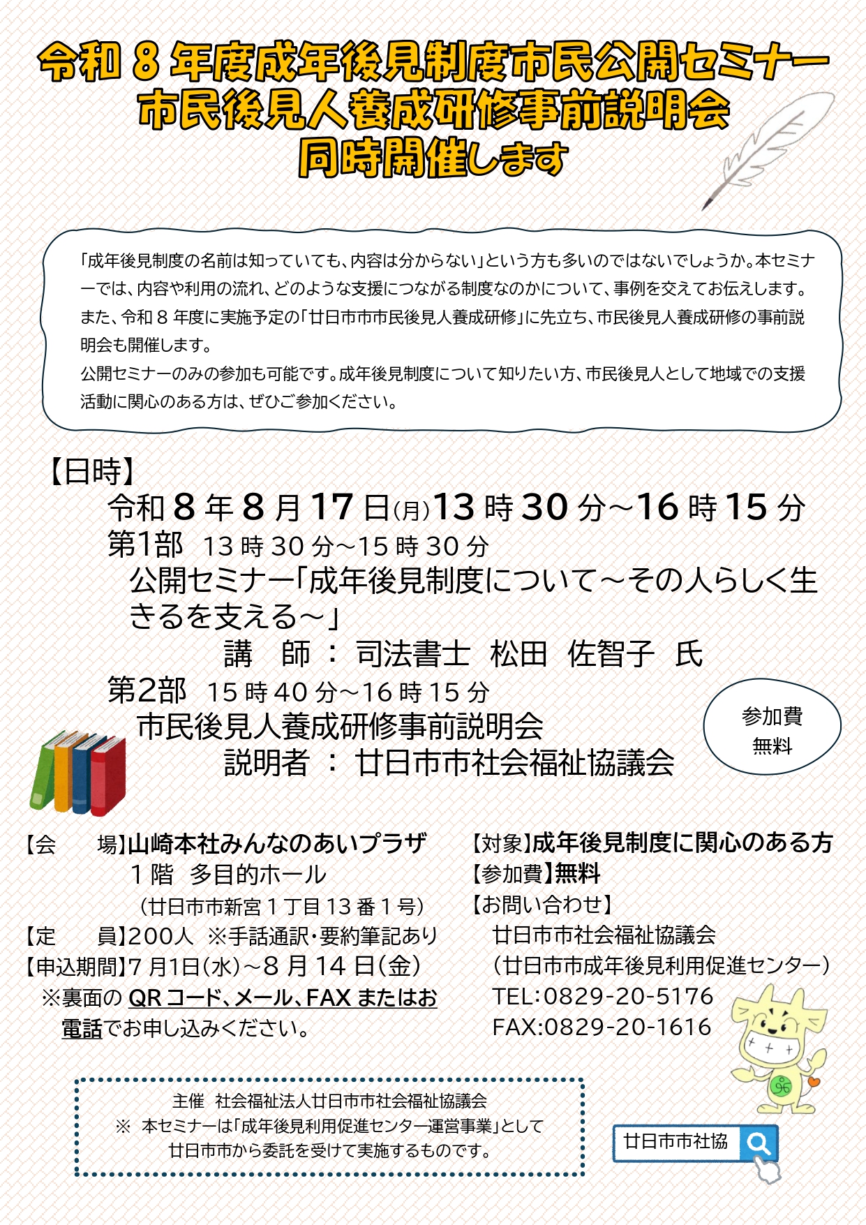 令和8年度成年後見制度公開セミナー・市民後見人養成研修事前説明会の開催のご案内