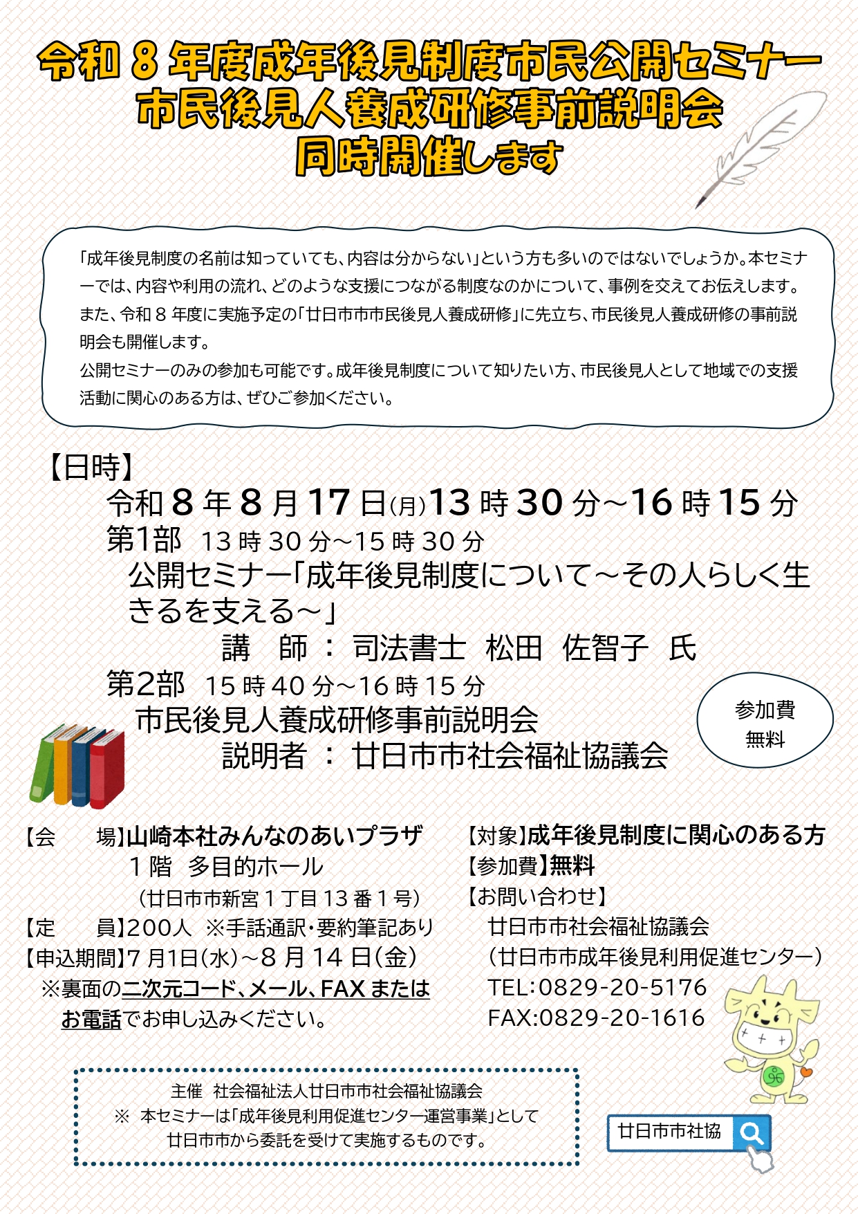 令和８年度成年後見制度公開セミナー・市民後見人養成研修事前説明会の開催のご案内