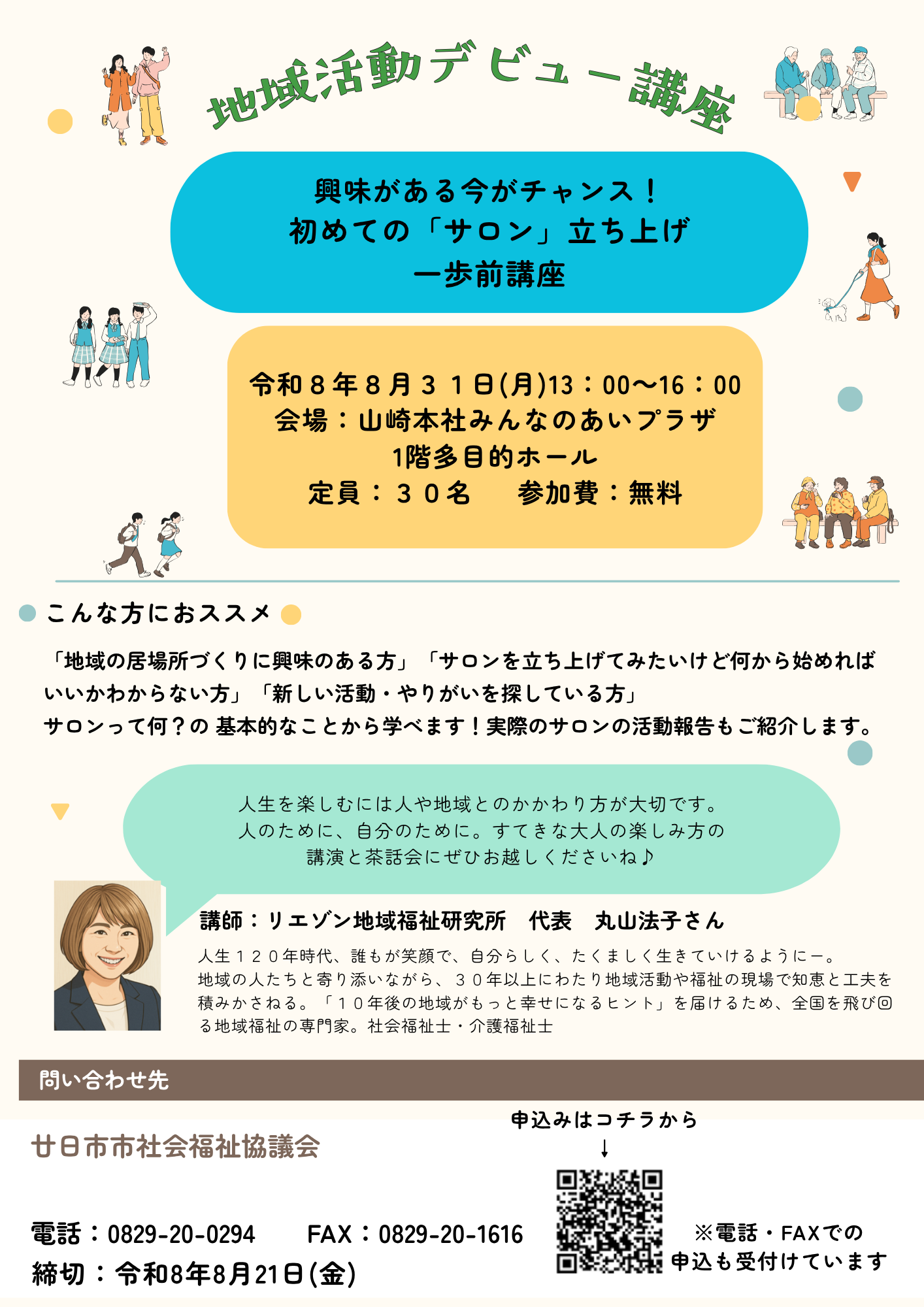 令和8年度 地域活動デビュー講座開催のお知らせ