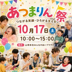福祉のお祭り「あつまりん祭」を開催します！！