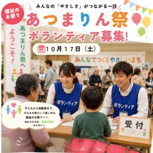 あつまりん祭ボランティア募集！