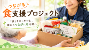 つながる食支援プロジェクト　～クラウドファンディングに挑戦～