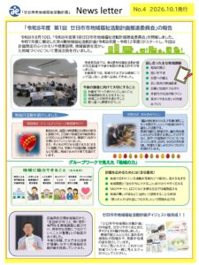 地域福祉活動計画の取組みをNews letterでお知らせします